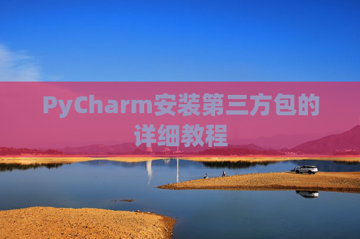 PyCharm安装第三方包的详细教程