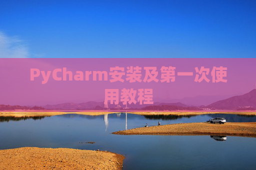 PyCharm安装及第一次使用教程