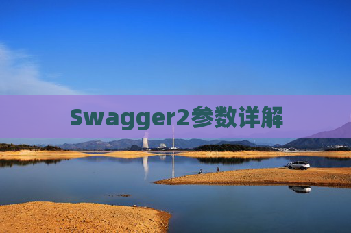 Swagger2参数详解