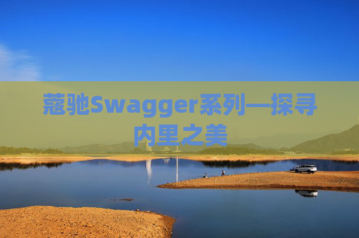 蔻驰Swagger系列—探寻内里之美