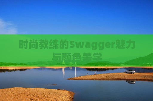 时尚教练的Swagger魅力与颜色美学