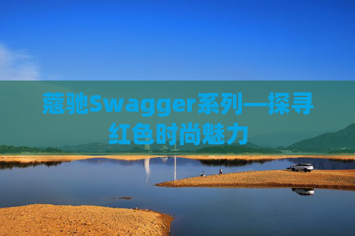 蔻驰Swagger系列—探寻红色时尚魅力