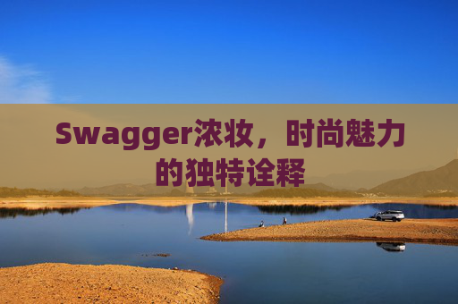 Swagger浓妆，时尚魅力的独特诠释