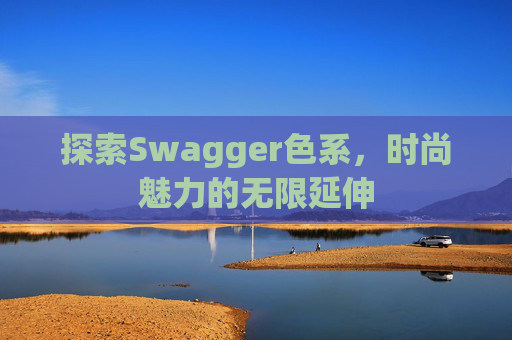 探索Swagger色系，时尚魅力的无限延伸