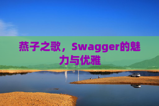 燕子之歌，Swagger的魅力与优雅