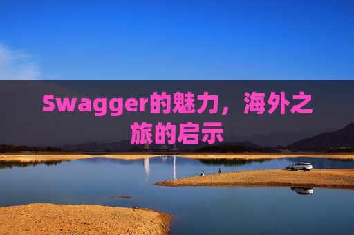 Swagger的魅力，海外之旅的启示