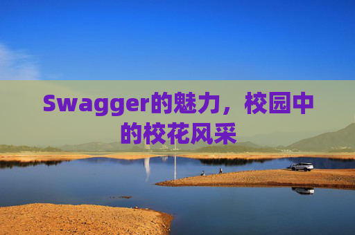 Swagger的魅力，校园中的校花风采