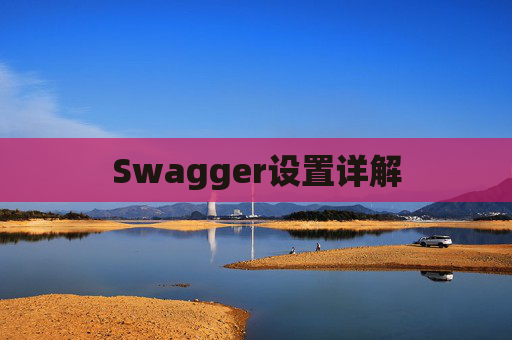 Swagger设置详解