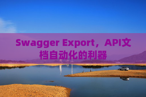 Swagger Export，API文档自动化的利器