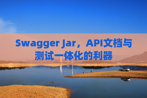 Swagger Jar，API文档与测试一体化的利器
