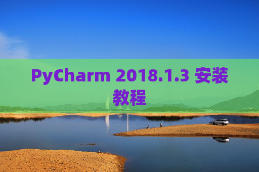 PyCharm 2018.1.3 安装教程