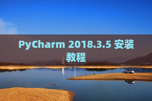 PyCharm 2018.3.5 安装教程
