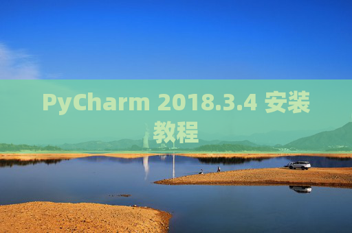 PyCharm 2018.3.4 安装教程