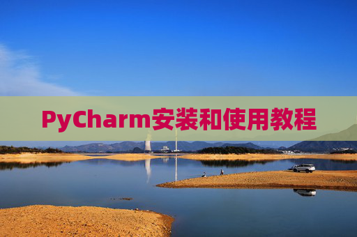 PyCharm安装和使用教程