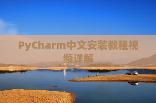 PyCharm中文安装教程视频详解