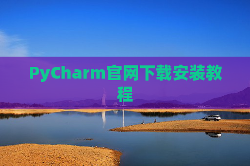 PyCharm官网下载安装教程