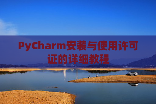 PyCharm安装与使用许可证的详细教程