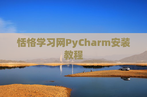 恬恪学习网PyCharm安装教程