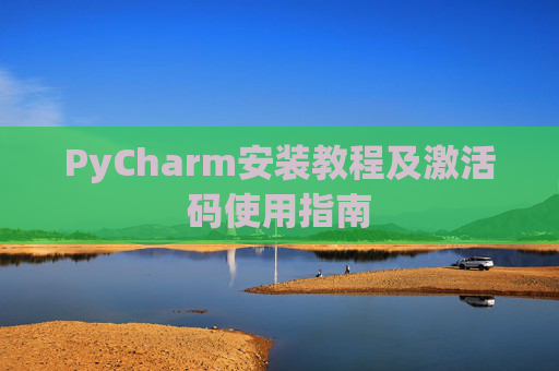 PyCharm安装教程及激活码使用指南
