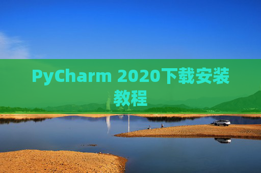 PyCharm 2020下载安装教程
