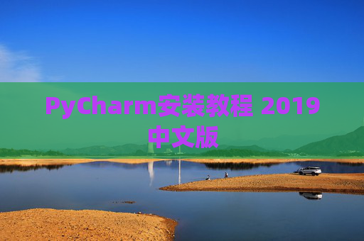 PyCharm安装教程 2019中文版